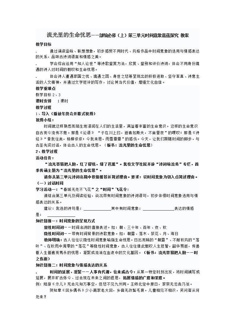流光里的生命忧思——部编必修（上）第三单元时间意象意蕴探究 教案01