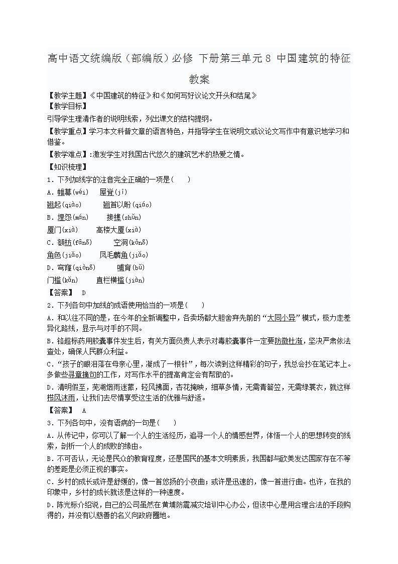 高中语文统编版（部编版）必修 下册第三单元8 中国建筑的特征教案第1页