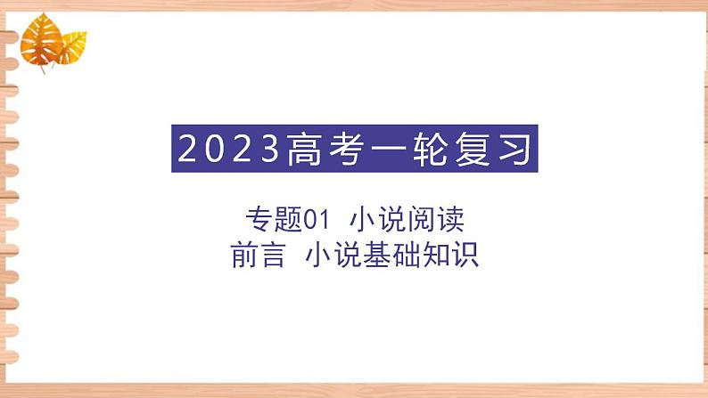 高考语文一轮复习 专题一 前言 小说基础知识（讲）课件第1页