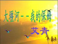 高中语文人教统编版选择性必修 下册6.1 大堰河——我的保姆示范课ppt课件