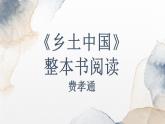 2022-2023学年统编版高中语文必修上册《乡土中国》课件41张