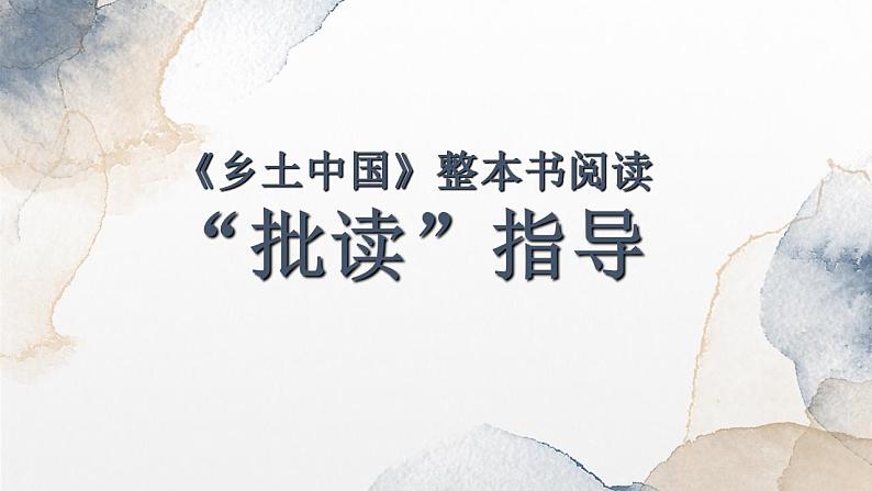 2022-2023学年统编版高中语文必修上册《乡土中国》课件41张第8页