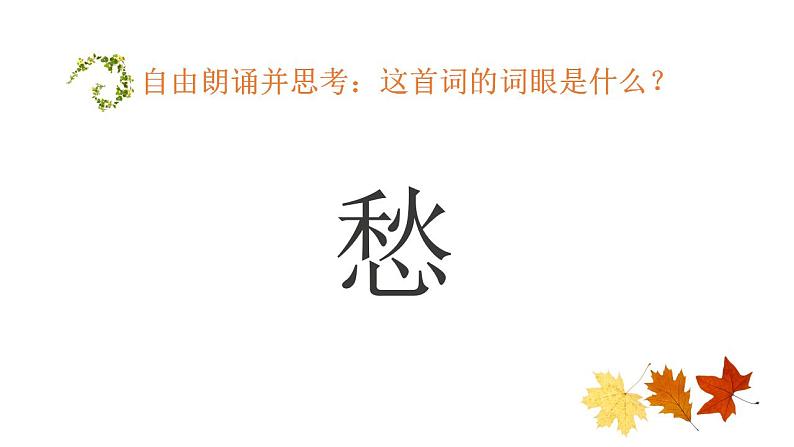 2021-2022学年统编版高中语文必修上册9.3《声声慢》课件26张第5页