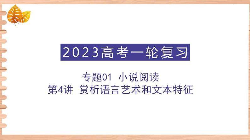 高考语文一轮复习 专题一 第4讲 赏析语言艺术和文本特征（讲） 课件第1页