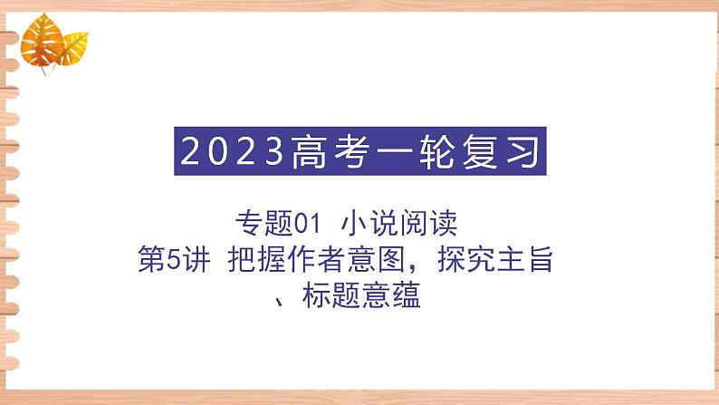 高考语文一轮复习 专题一 第5讲 把握作者意图，探究主旨，标题意蕴（讲） 课件第1页