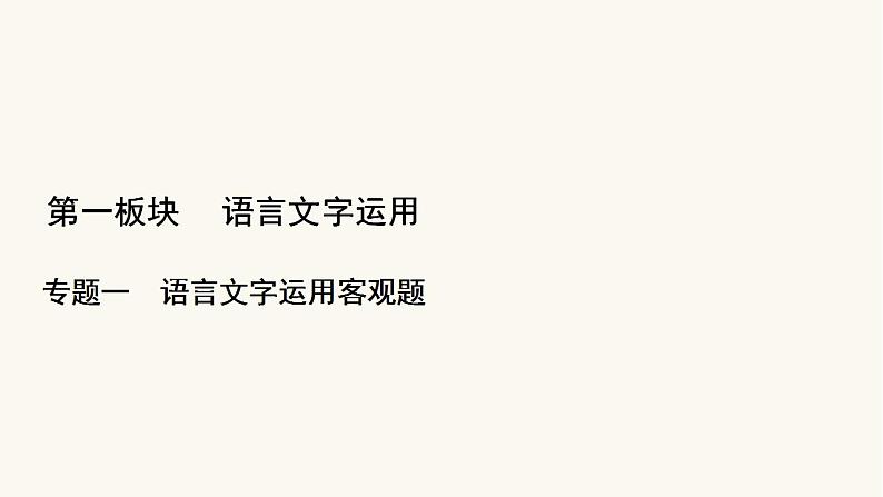 高考语文二轮复习1语言文字运用专题1考点3选句连贯与排序连贯课件01