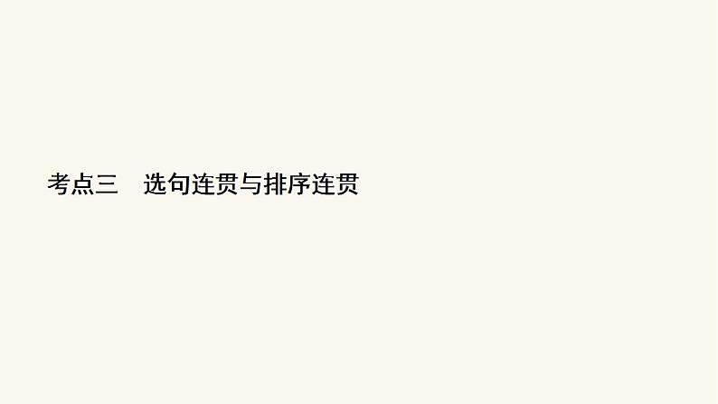 高考语文二轮复习1语言文字运用专题1考点3选句连贯与排序连贯课件02