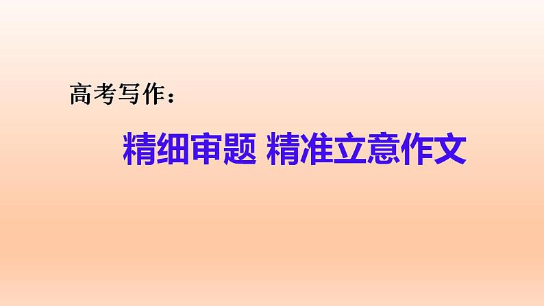 2023届高考写作之精细审题，精准立意+课件19张第1页