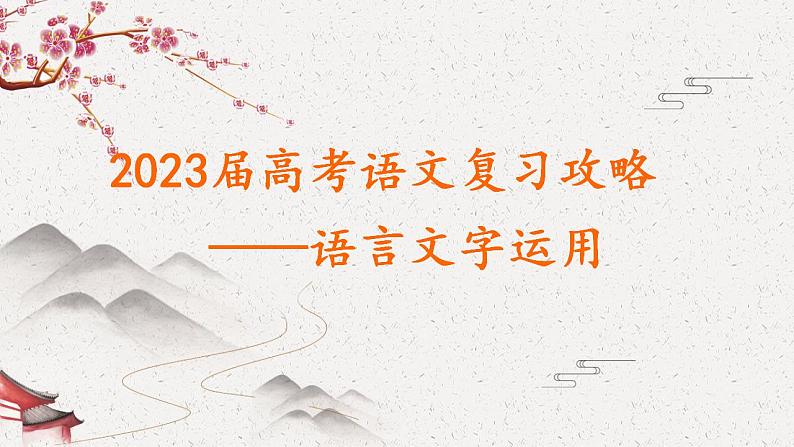 2023届高考复习攻略-语言文字运用+课件26张02