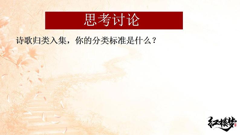 2021-2022学年统编版高中语文必修下册《红楼梦》整本书阅读之诗词赏析课件17张第2页