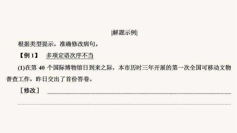 高考语文二轮复习1语言文字运用专题1考点2辨析并修改病句课件第7页