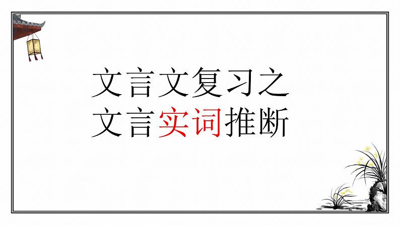 2023届高考文言文复习之实词pt课件第1页