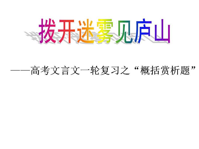 2023届高考文言文复习之文意理解pt课件第1页