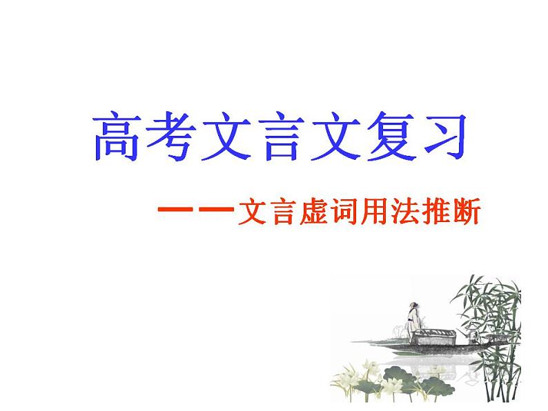 2023届高考文言文复习之虚词pt课件第1页