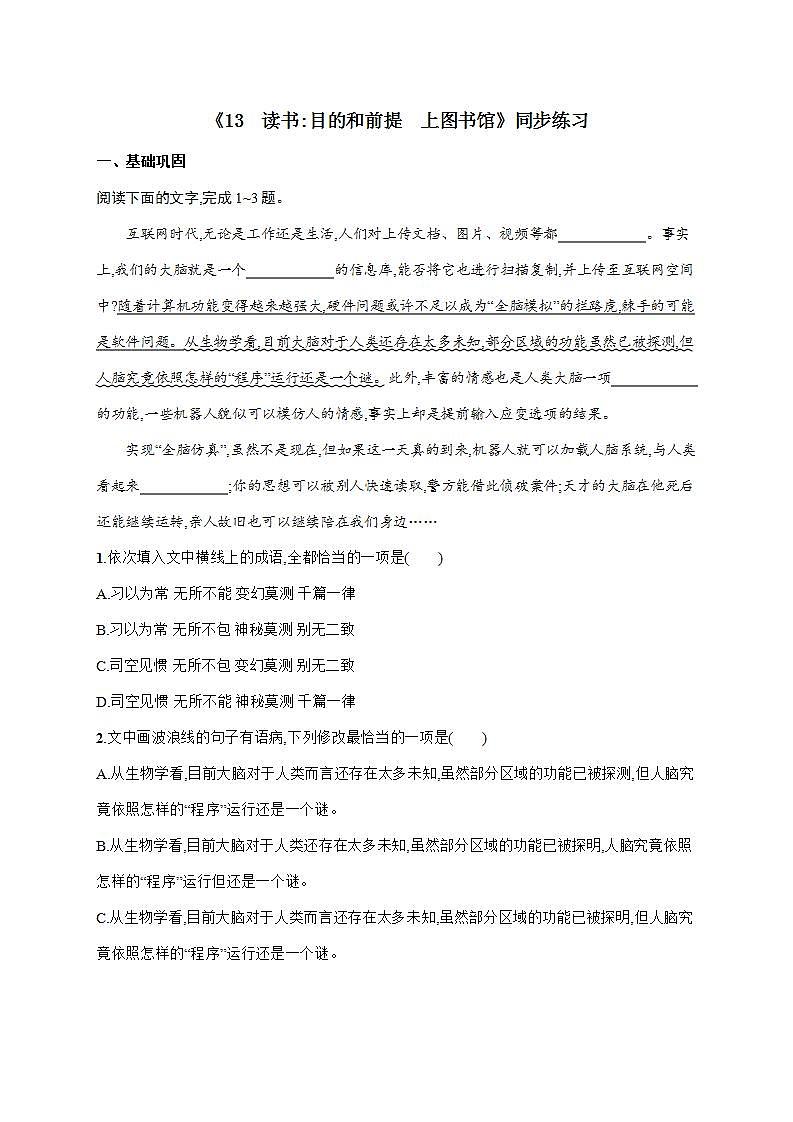 13《读书+目的和前提　上图书馆》同步练习+2022-2023学年统编版高中语文必修上册第1页