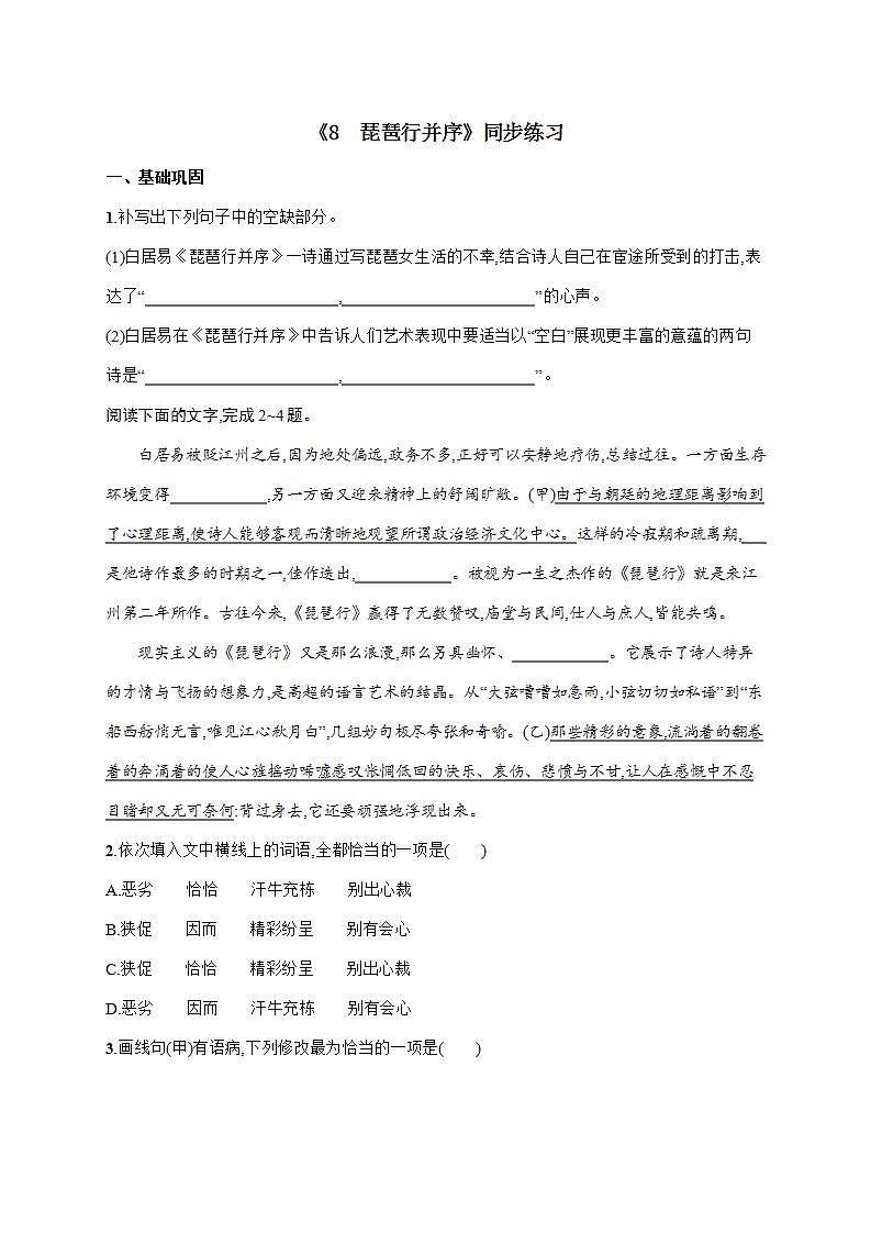 8.3《琵琶行并序》同步练习+2022-2023学年统编版高中语文必修上册第1页
