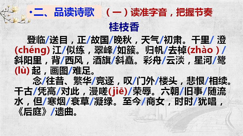 古诗词诵读《桂枝香·金陵怀古》课件32张++2021-2022学年统编版高中语文必修下册07