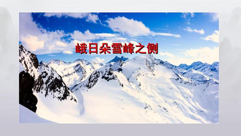 2022-2023学年统编版高中语文必修上册2-3《峨日朵雪峰之侧》课件30张第1页