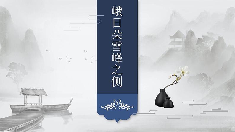2022-2023学年统编版高中语文必修上册2-3《峨日朵雪峰之侧》课件30张第2页