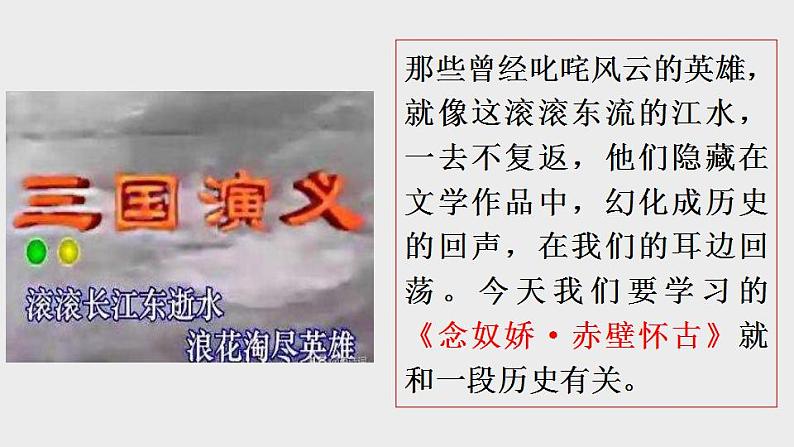 2022-2023学年统编版高中语文必修上册9.1《念奴娇·赤壁怀古》课件41张第8页