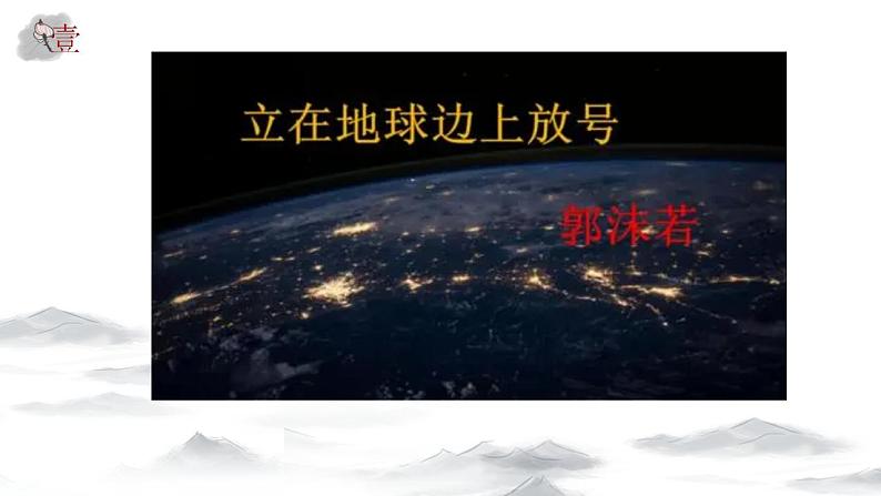 2022-2023学年统编版高中语文必修上册2-1《立在地球边上放号》课件30张第1页