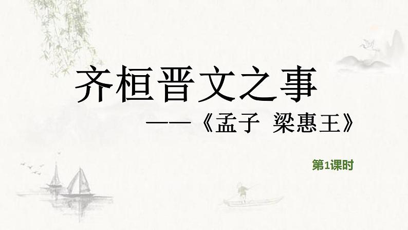 2021-2022学年统编版高中语文必修下册1.2《齐桓晋文之事》课件66张第3页