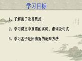 2021-2022学年统编版高中语文必修下册1.2《齐桓晋文之事》课件66张