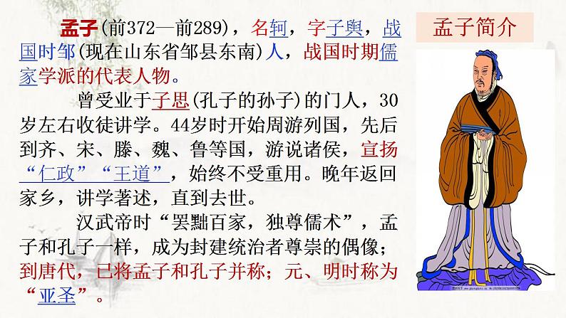 2021-2022学年统编版高中语文必修下册1.2《齐桓晋文之事》课件66张第5页