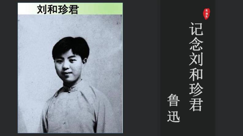 高中人教统编版第二单元6（记念刘和珍君 *为了忘却的记念）6.1 记念刘和珍君课前预习ppt课件-教习网|课件下载