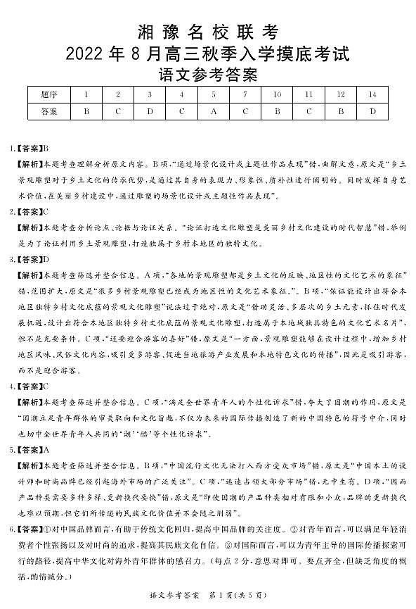 【语文DA】湘豫名校联考2023届高三8月入学摸底考试第1页