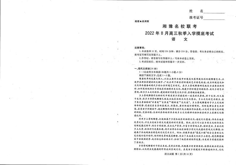 【语文】湘豫名校联考2023届高三8月入学摸底考试第1页