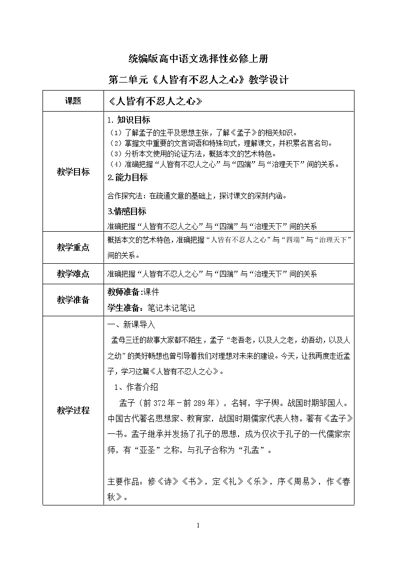 1.5.3《人皆有不忍人之心》教学设计第1页
