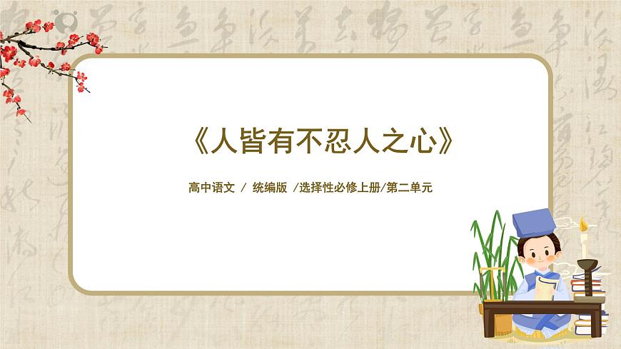 1.5.3《人皆有不忍人之心》课件第1页