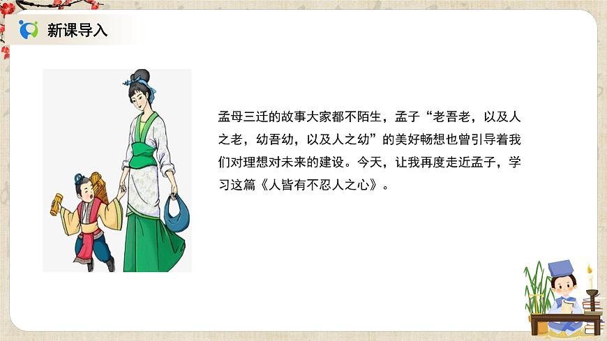 1.5.3《人皆有不忍人之心》课件第3页