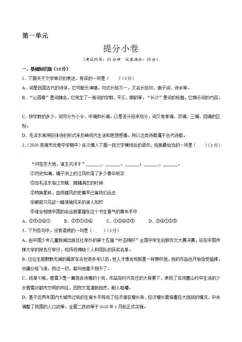 第一单元 提分卷-【单元测试】高一语文同步选拔卷（统编版必修上册）01