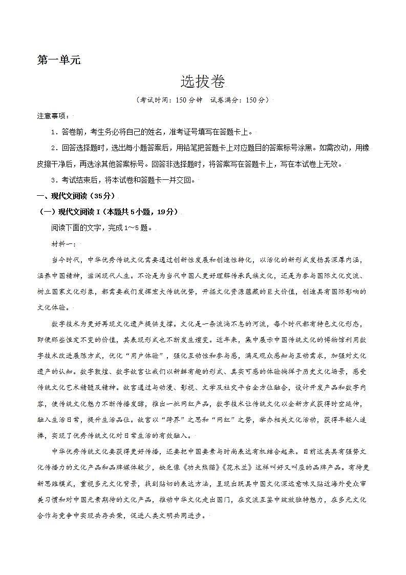第一单元 选拔卷-【单元测试】高一语文尖子生选拔卷（统编版必修上册）（原卷版）第1页