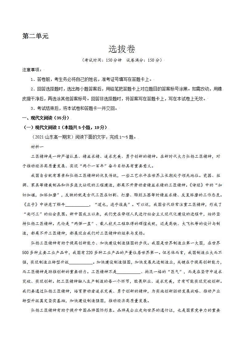 第二单元 选拔卷-【单元测试】高一语文尖子生选拔卷（统编版必修上册）（解析版）第1页