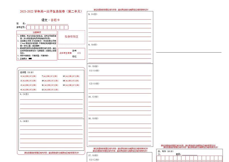 第二单元 选拔卷-【单元测试】高一语文尖子生选拔卷（统编版必修上册）（答题纸）第1页