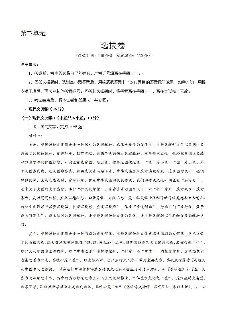 第三单元 选拔卷-【单元测试】高一语文同步选拔卷（统编版必修上册）01