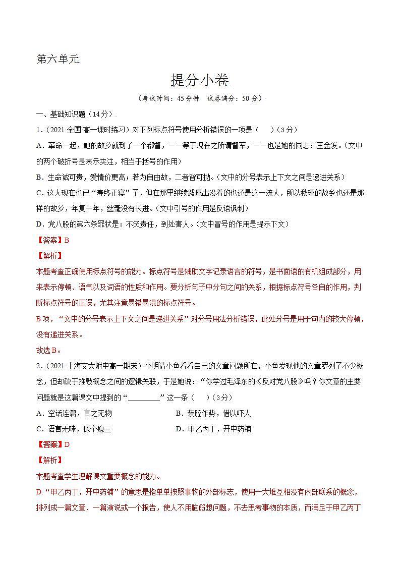 第六单元 提分卷-【单元测试】高一语文同步选拔卷（统编版必修上册）01
