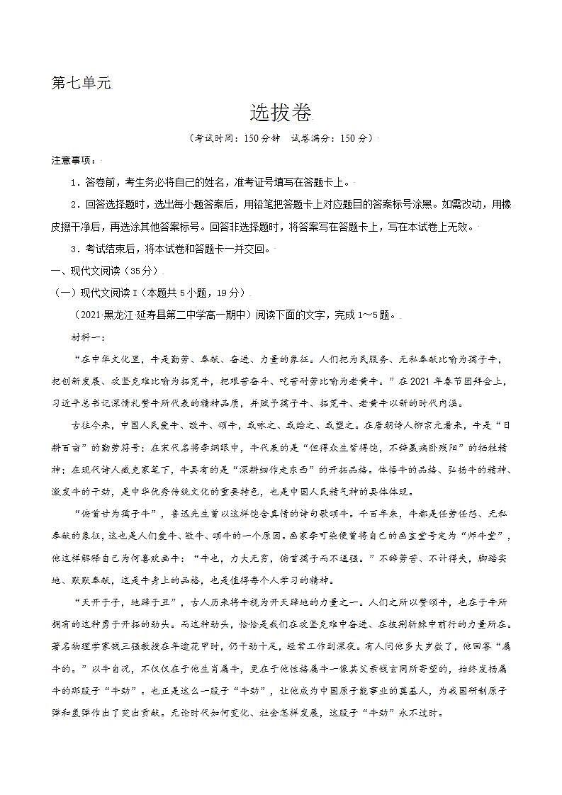 第七单元 选拔卷-【单元测试】高一语文同步选拔卷（统编版必修上册）01
