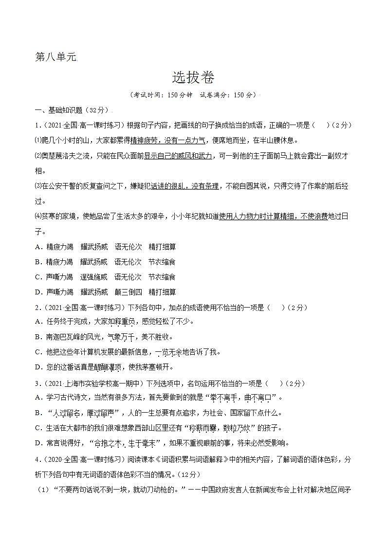 第八单元 选拔卷-【单元测试】高一语文同步选拔卷（统编版必修上册）01