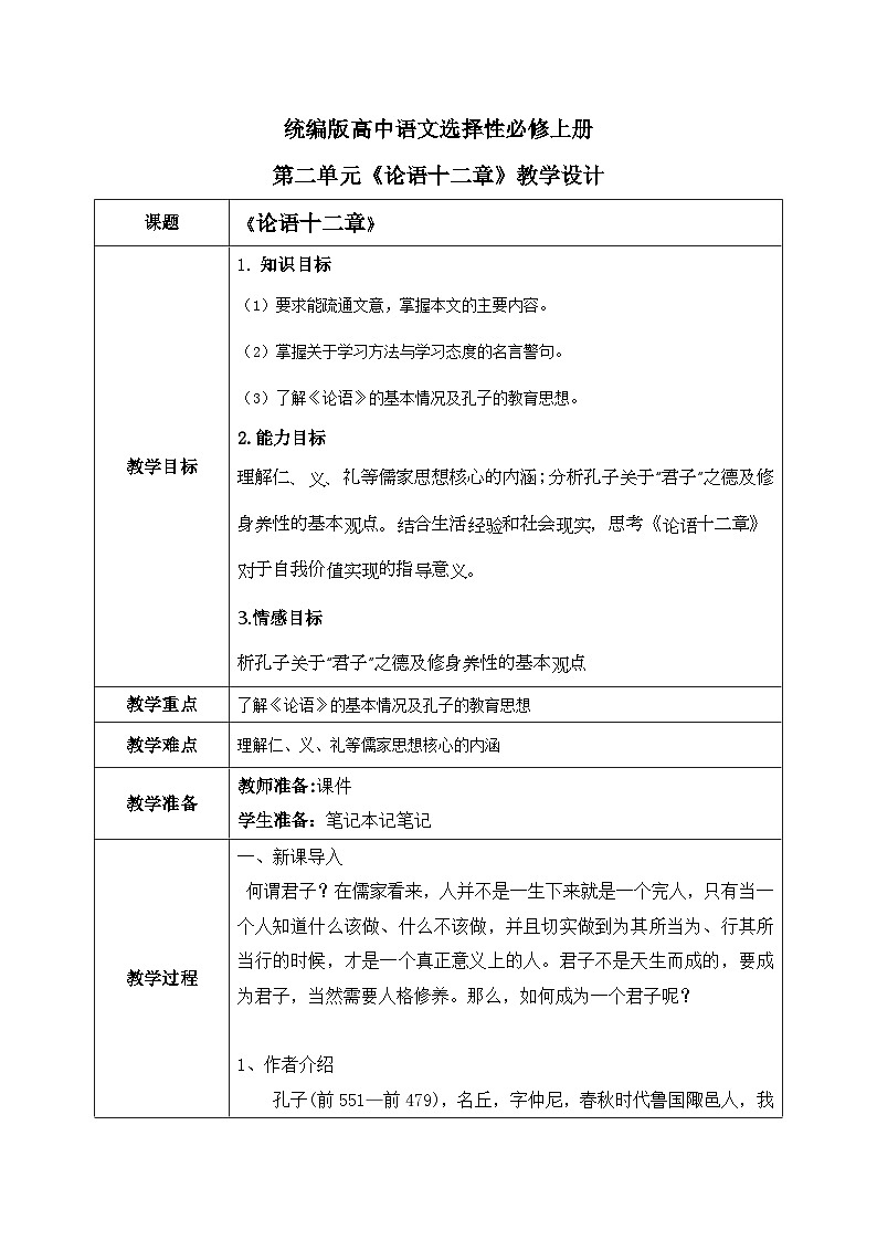 1.5.1《论语十二章》教学设计第1页