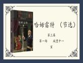 2021-2022学年统编版高中语文必修下册6《哈姆莱特》（节选）课件27张