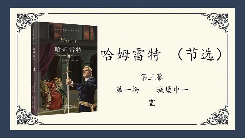 2021-2022学年统编版高中语文必修下册6《哈姆莱特》（节选）课件27张第1页