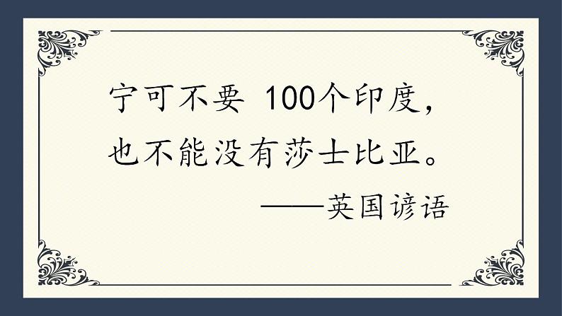 2021-2022学年统编版高中语文必修下册6《哈姆莱特》（节选）课件27张第3页