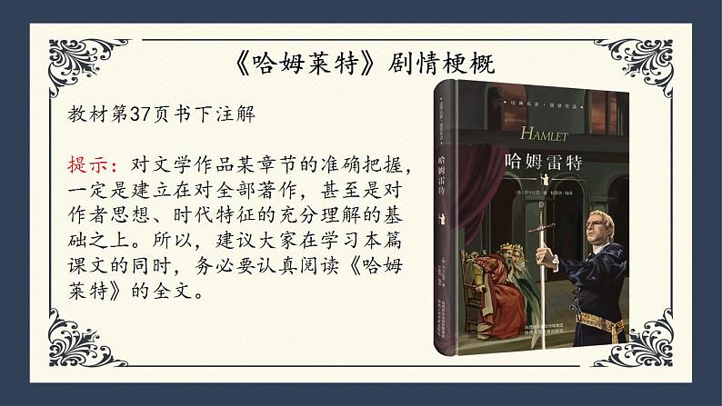 2021-2022学年统编版高中语文必修下册6《哈姆莱特》（节选）课件27张第8页