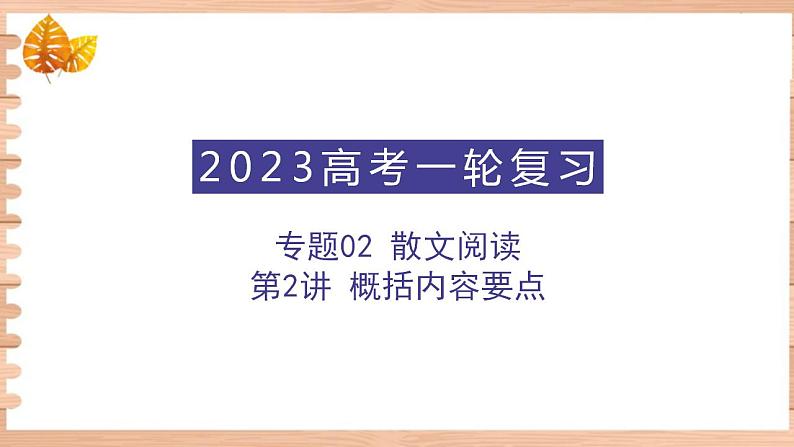 高考语文一轮复习 专题二 第2讲 概括内容要点 （讲） 课件01