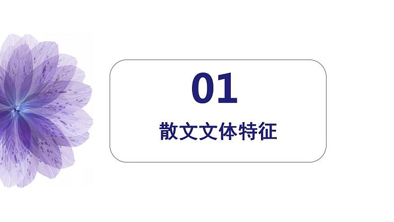 高考语文一轮复习 专题二 前言 散文基础知识（讲） 课件第6页