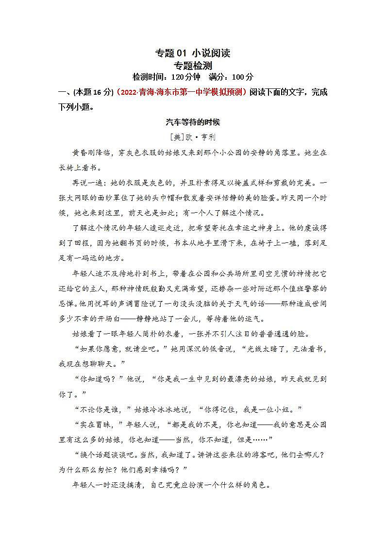 专题01 小说阅读（测）（原卷版）第1页
